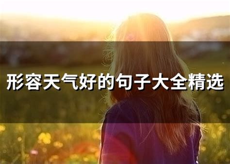 形容好天氣的成語